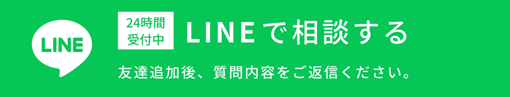 LINEで相談する