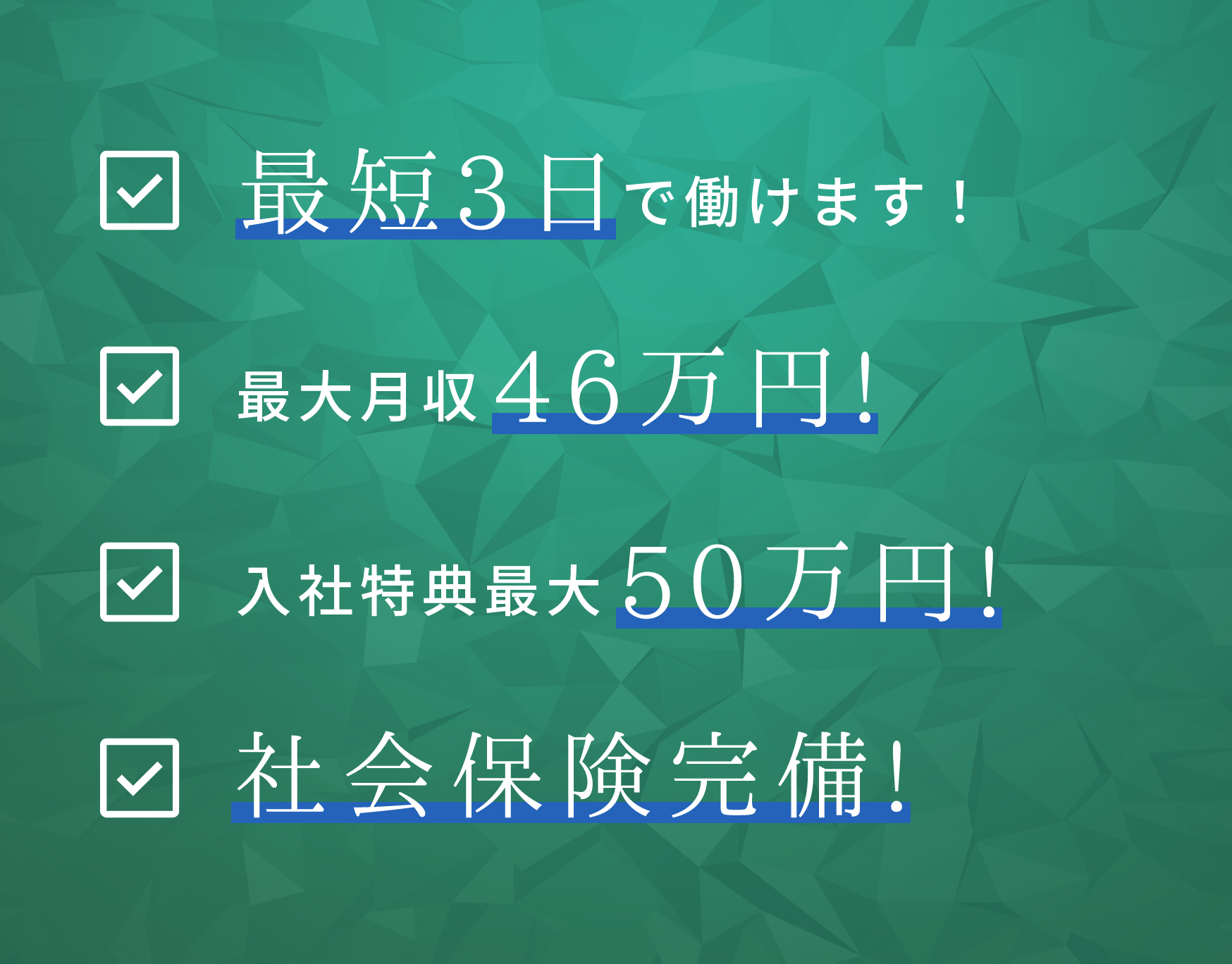 最短3日で働けます！最大月収46万円!入社特典最大50万円!社会保険完備!