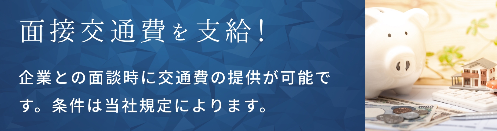 面接交通費を支給！